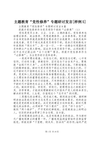 主题教育“党性修养”专题研讨发言稿[样例5]