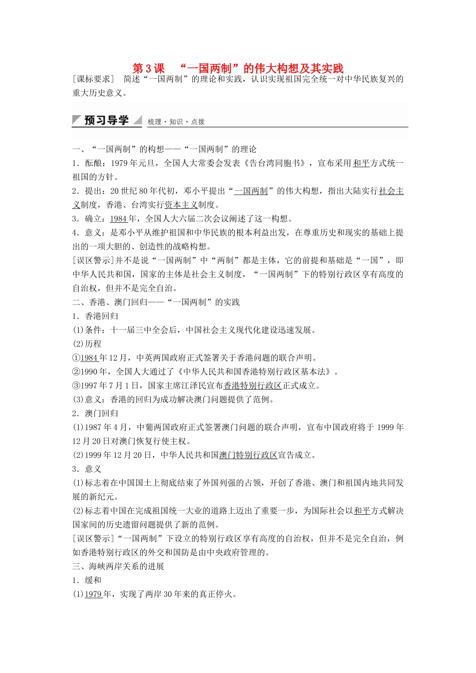 高中历史 专题四 第3课“一国两制”的伟大构想及其实践学案 人民版必修1-人民版高一必修1历史学案_第1页