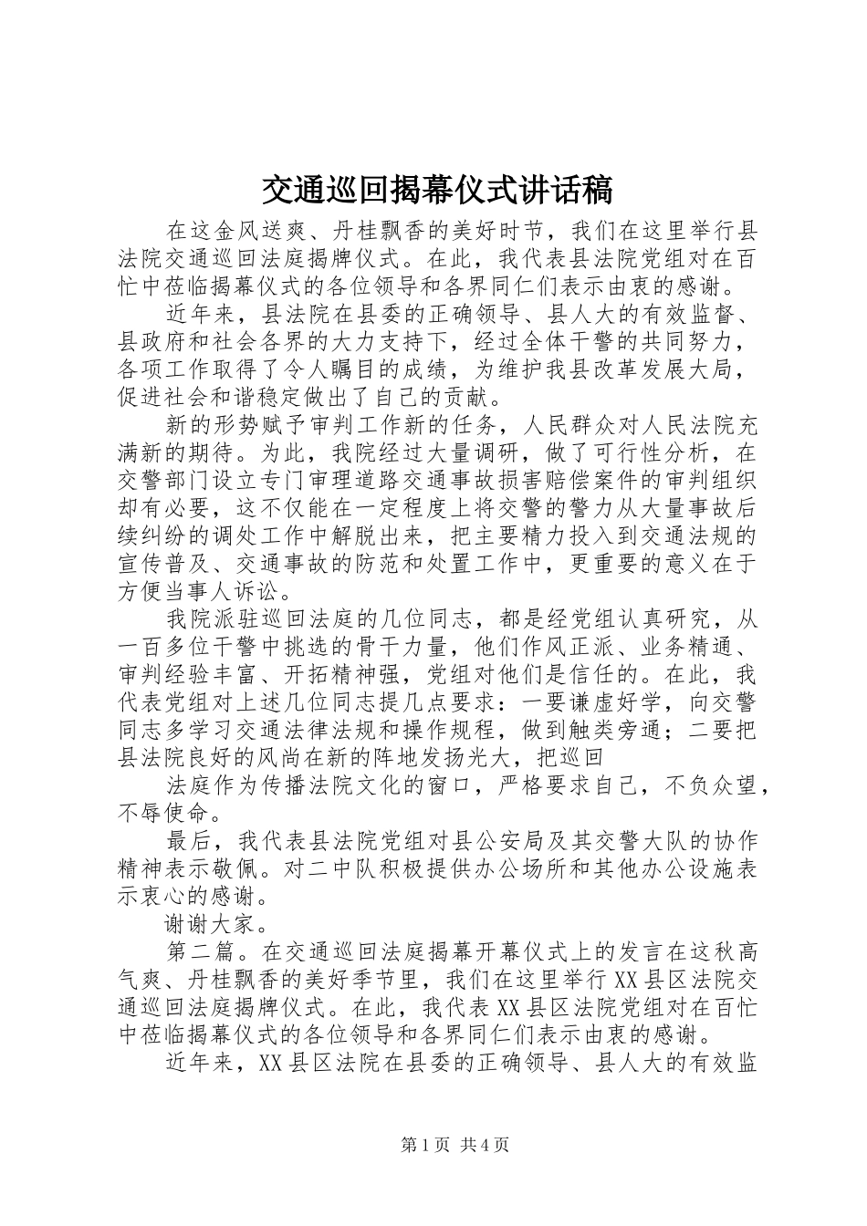 交通巡回揭幕仪式讲话发言稿_第1页