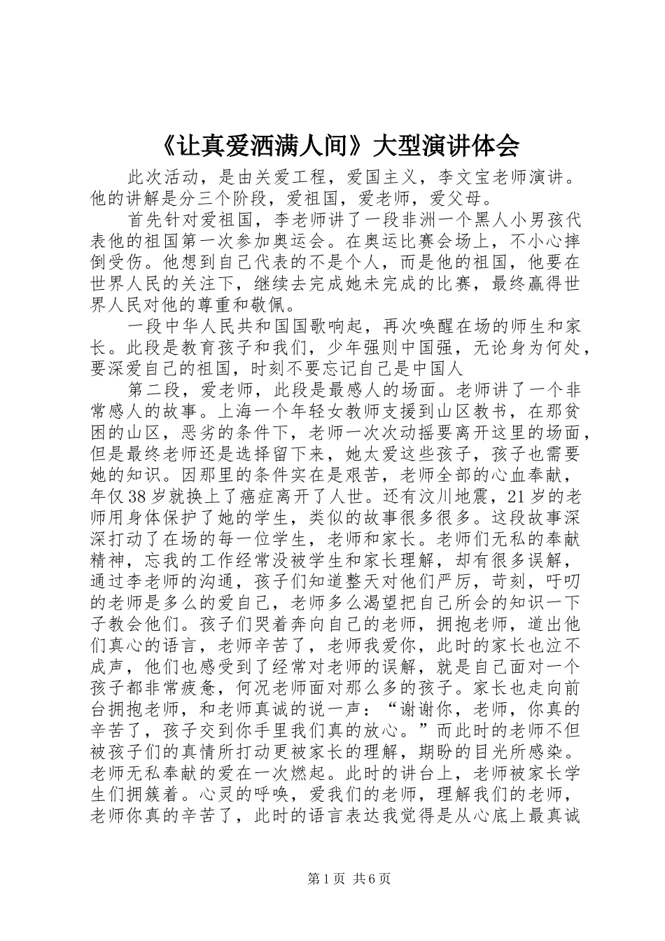 《让真爱洒满人间》大型演讲稿体会_第1页