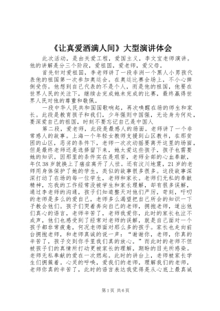 《让真爱洒满人间》大型演讲稿体会