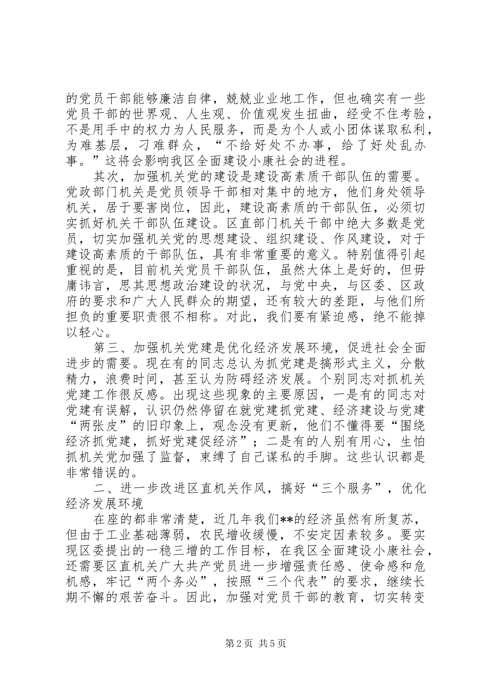区直机关工委在七一表彰大会上的讲话发言稿__第2页