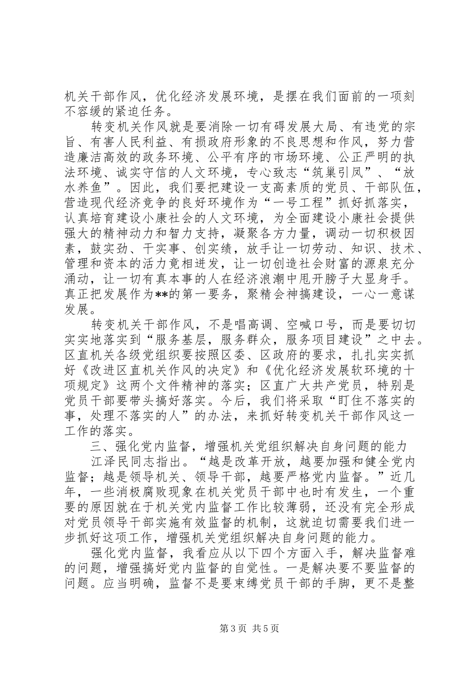 区直机关工委在七一表彰大会上的讲话发言稿__第3页