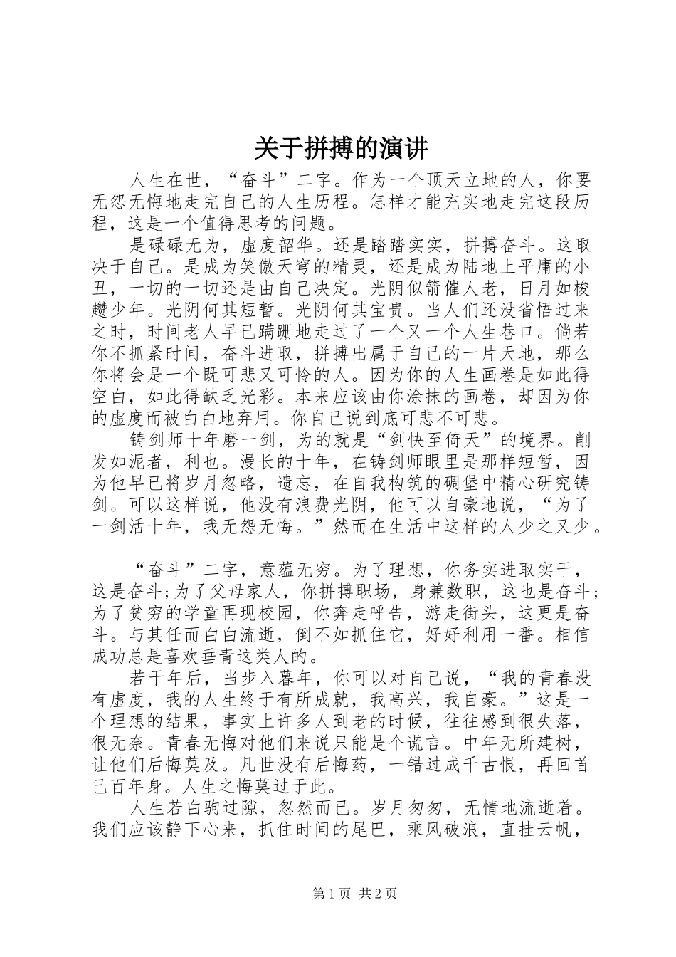 关于拼搏的演讲稿_第1页