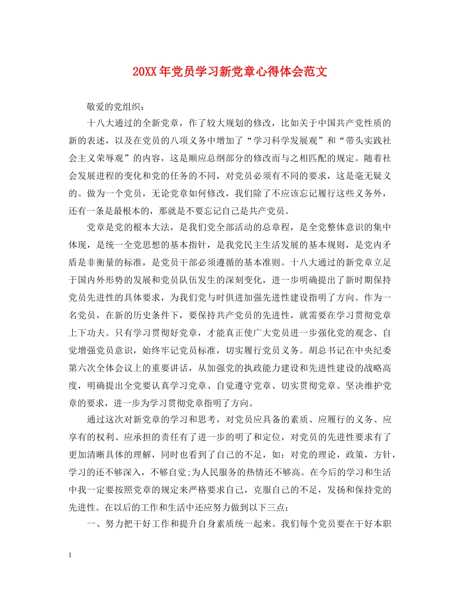 20XX年党员学习新党章心得体会范文 _第1页