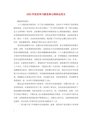 20XX年党员学习新党章心得体会范文 