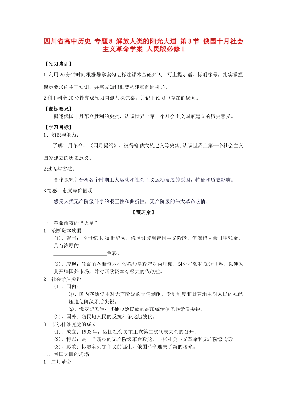 高中历史 专题8 解放人类的阳光大道 第3节 俄国十月社会主义革命学案 人民版必修1-人民版高一必修1历史学案_第1页