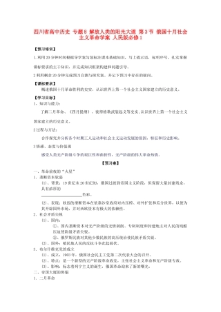 高中历史 专题8 解放人类的阳光大道 第3节 俄国十月社会主义革命学案 人民版必修1-人民版高一必修1历史学案