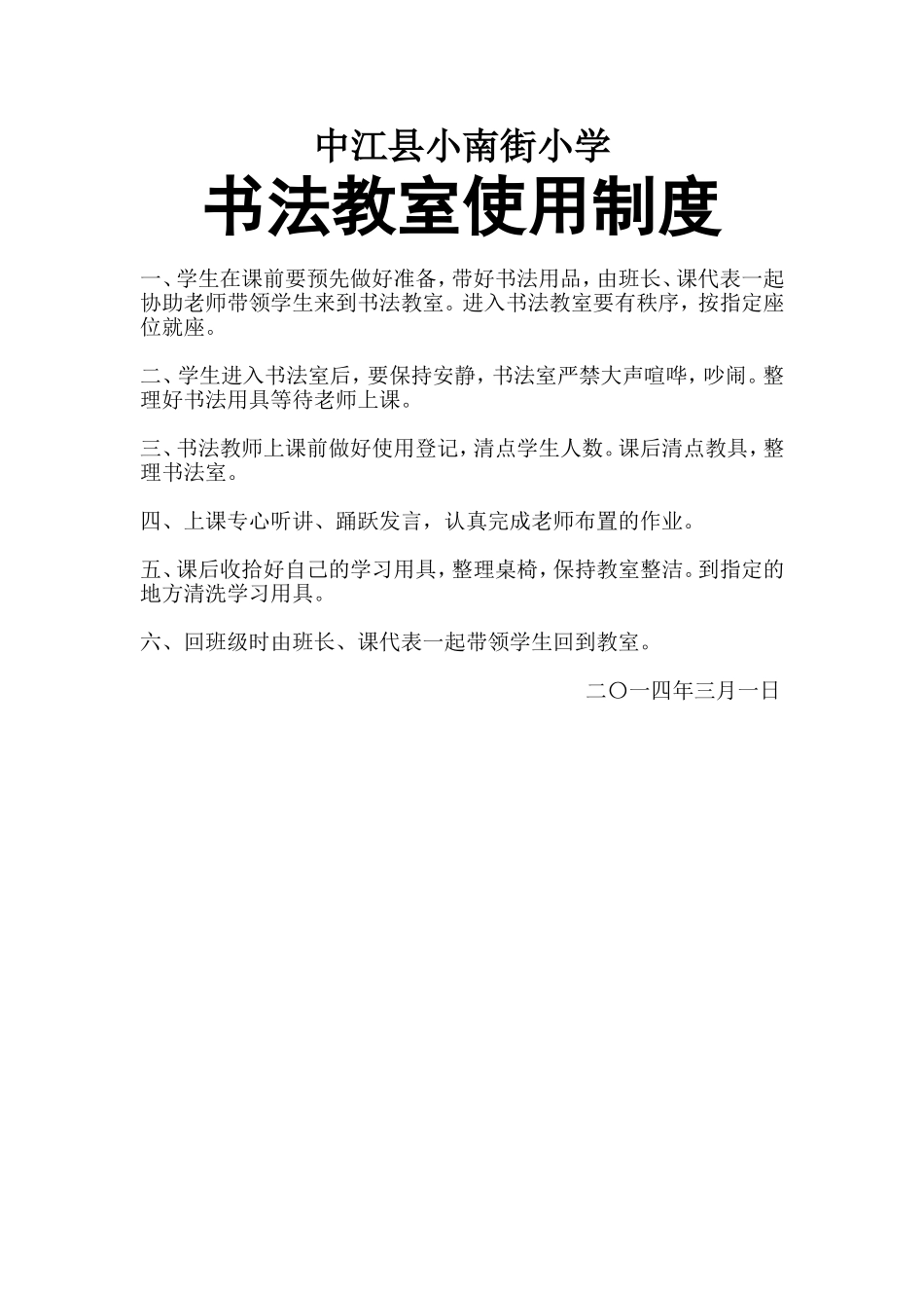 中江县小南街小学书法教室使用制度_第1页