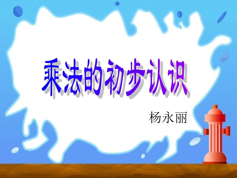 二上《乘法的初步认识》课件_第1页