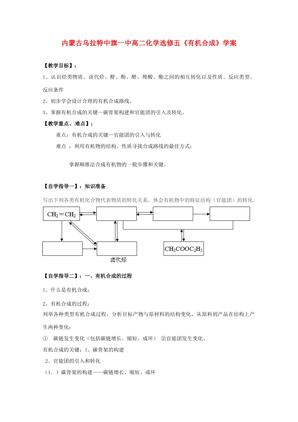 内蒙古高中化学《有机合成》学案 新人教版选修5_第1页