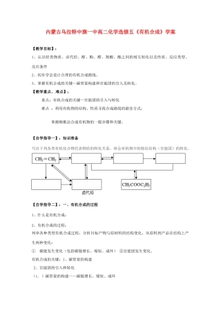内蒙古高中化学《有机合成》学案 新人教版选修5