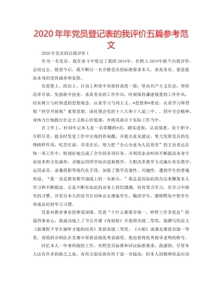 2024年年党员登记表的我评价五篇参考范文 