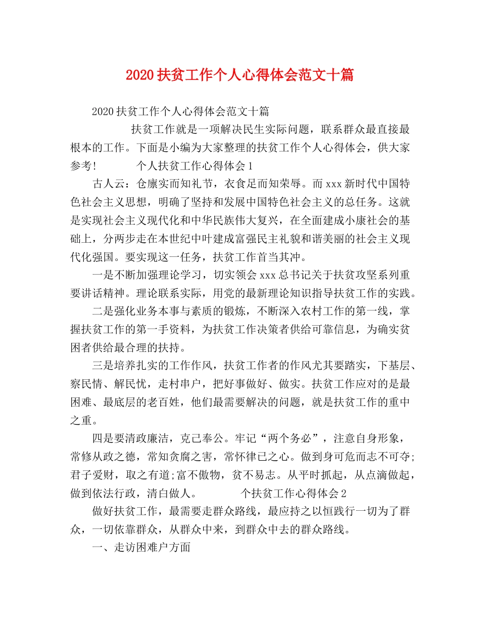 2024扶贫工作个人心得体会范文十篇 _第1页