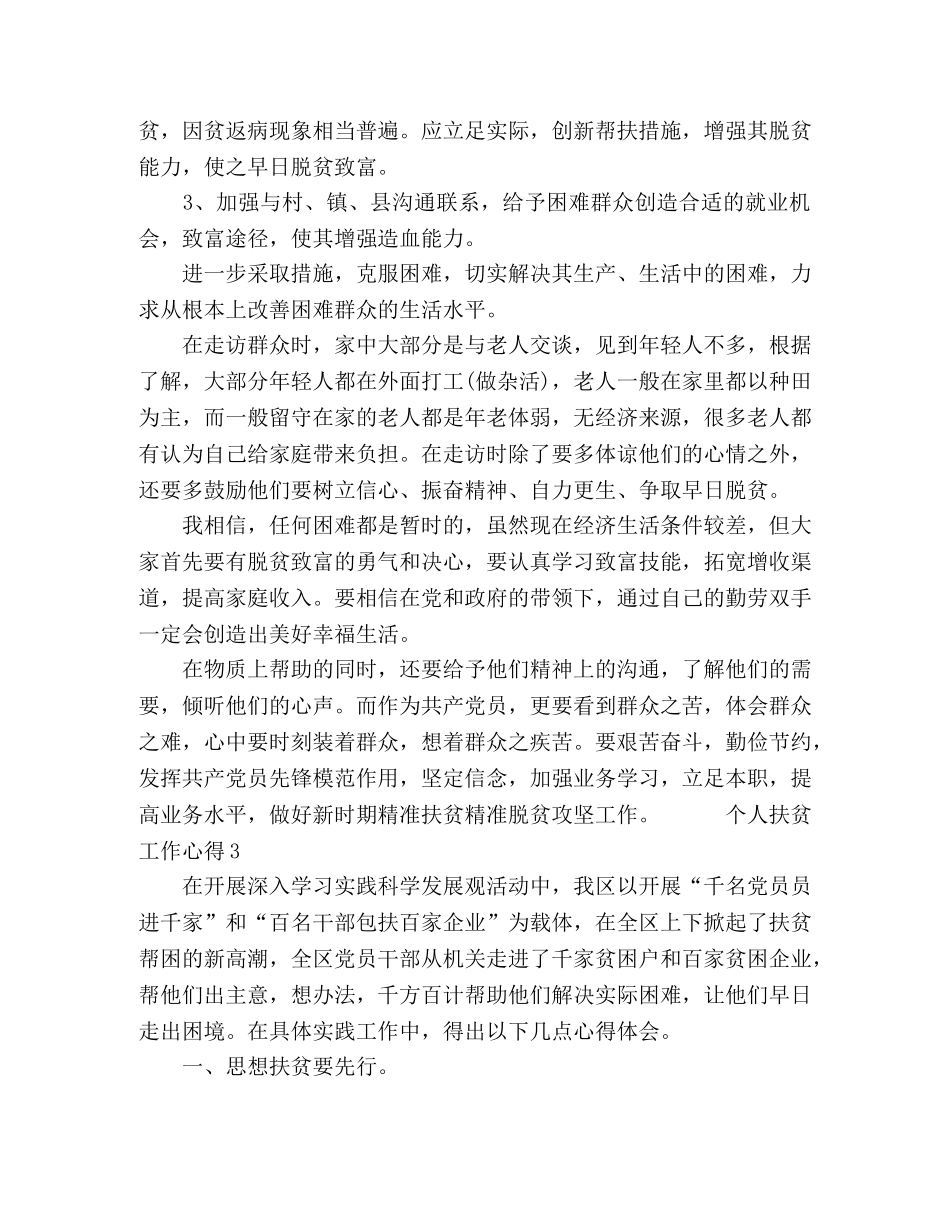 2024扶贫工作个人心得体会范文十篇 _第3页