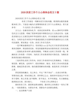 2024扶贫工作个人心得体会范文十篇 
