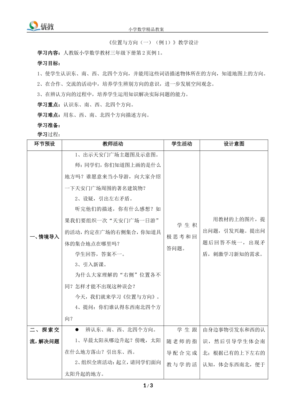 《位置与方向（一）（例1）》教学设计_第1页