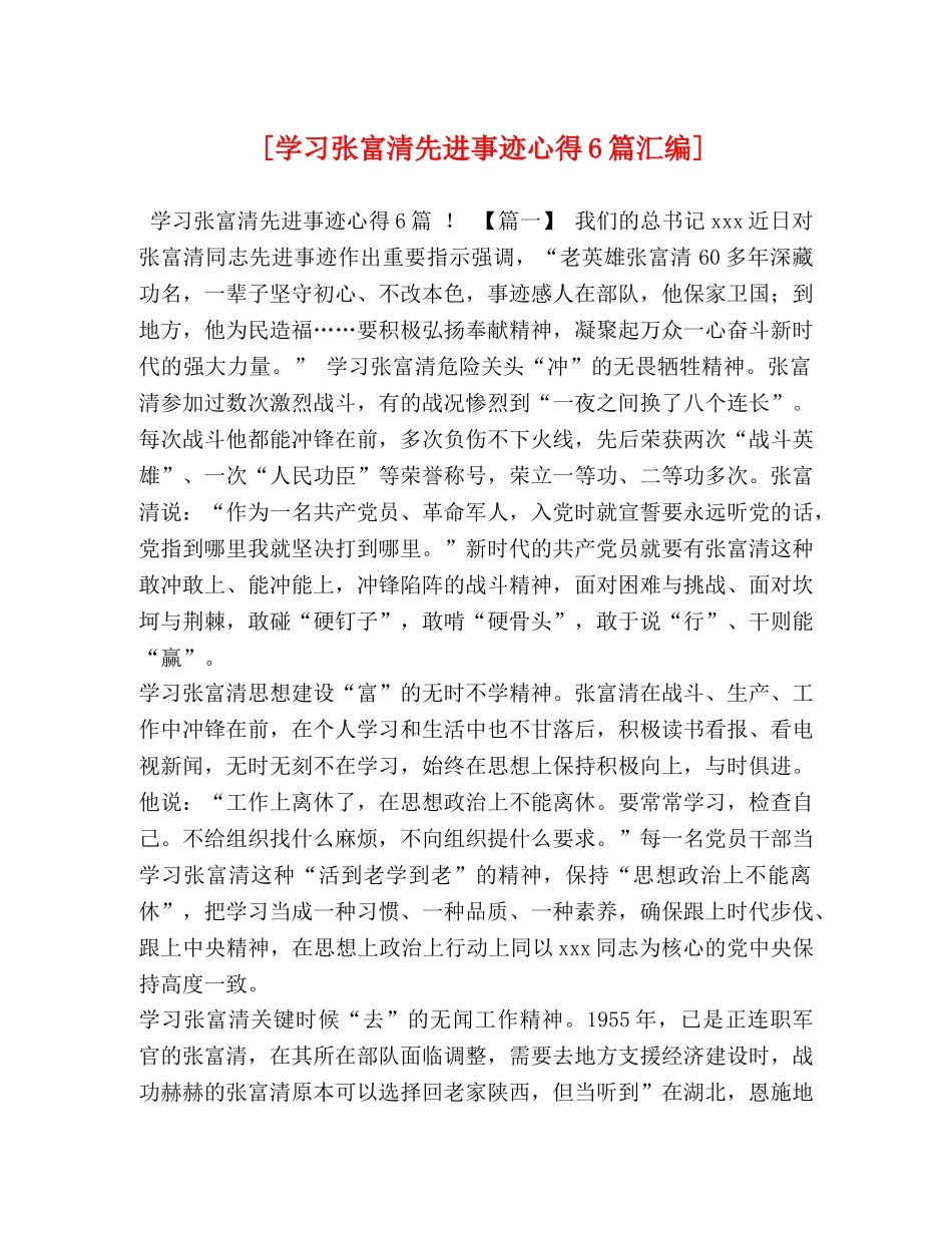 [学习张富清先进事迹心得6篇汇编] _第1页