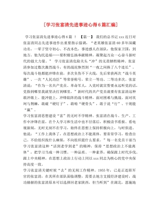 [学习张富清先进事迹心得6篇汇编] 