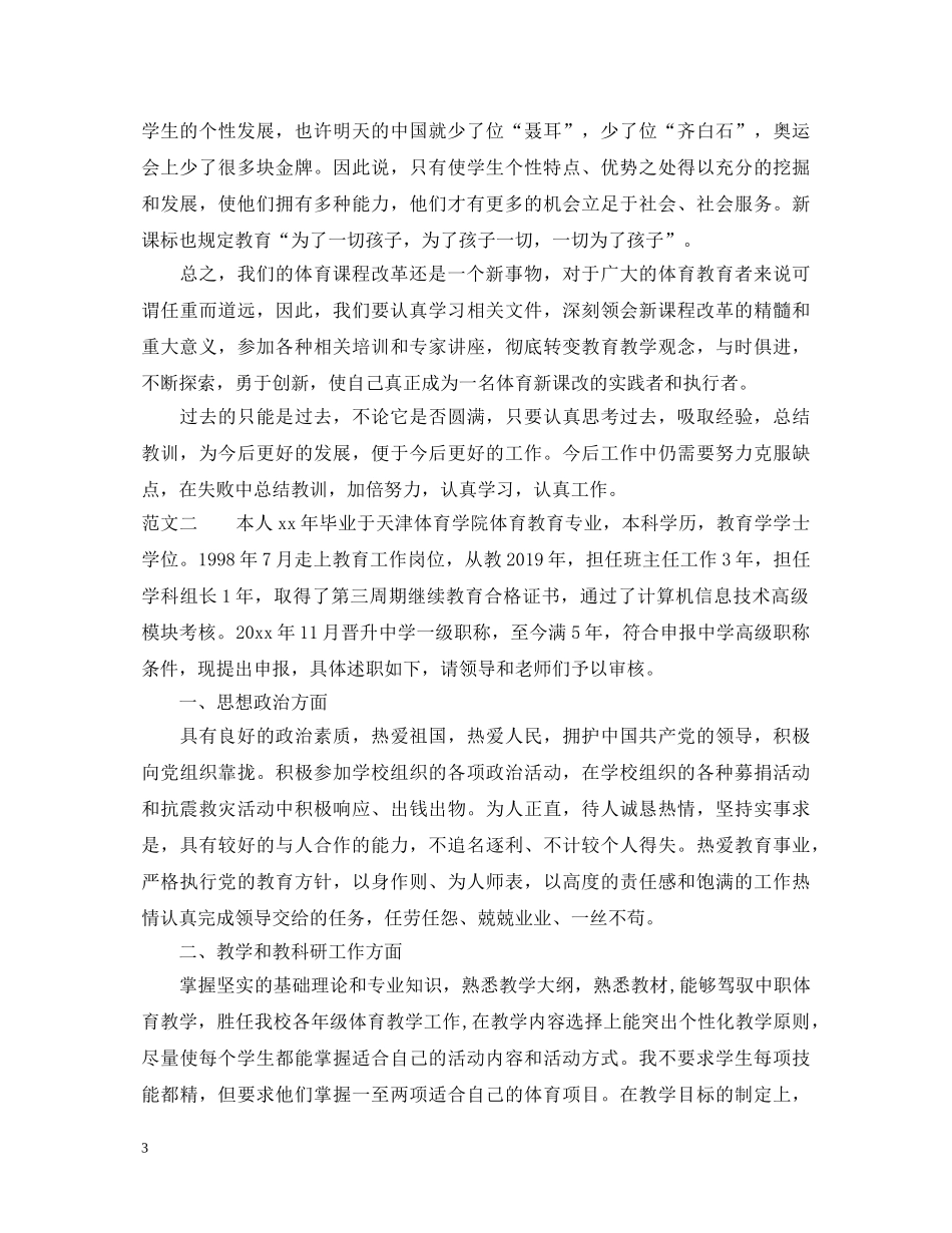 20XX年体育教师职称述职报告 _第3页