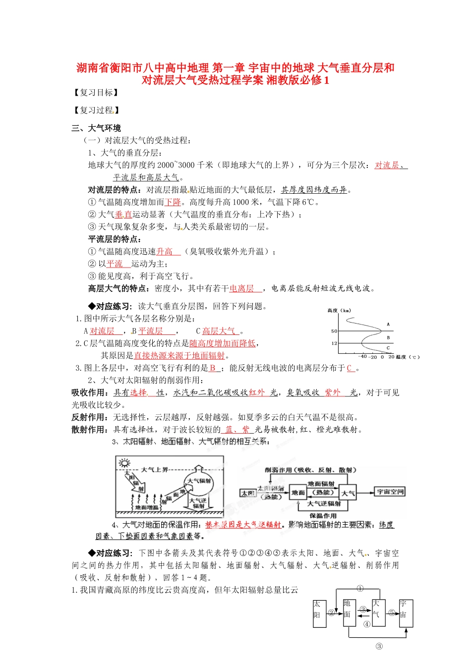 湖南省衡阳市八中高中地理 第一章 宇宙中的地球 大气垂直分层和对流层大气受热过程复习学案 湘教版必修1_第1页