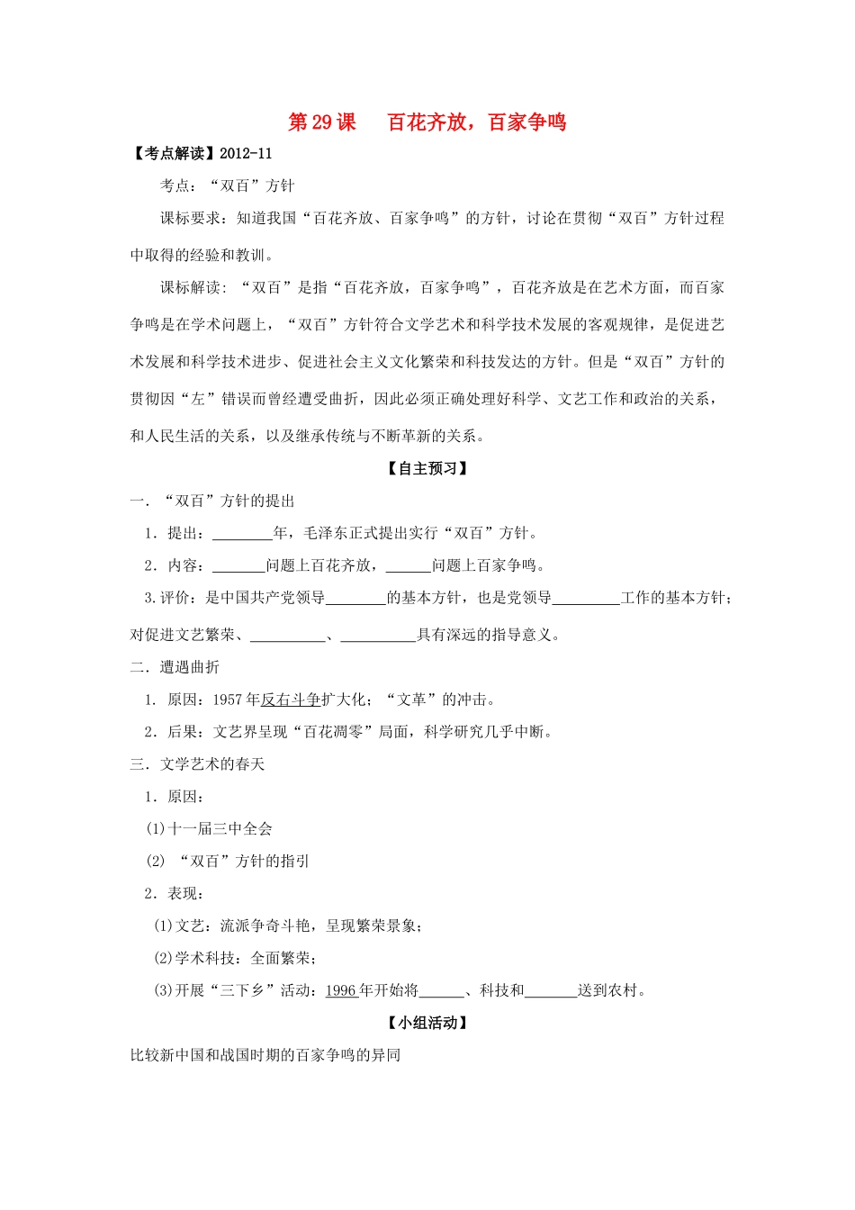 高中历史 第29课 百花齐放，百家争鸣学案+课时训练 岳麓版历史必修3_第1页