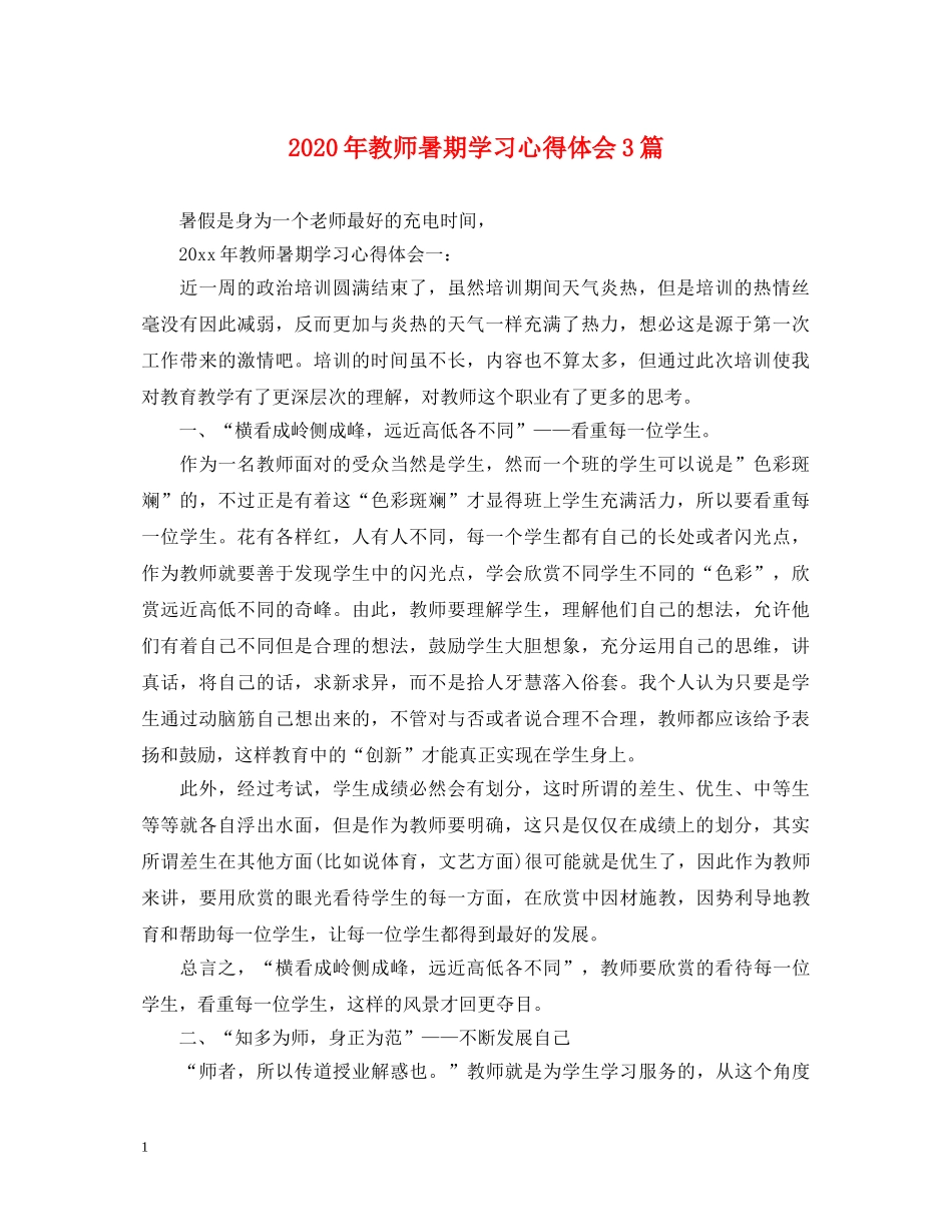 2024年教师暑期学习心得体会3篇 _第1页