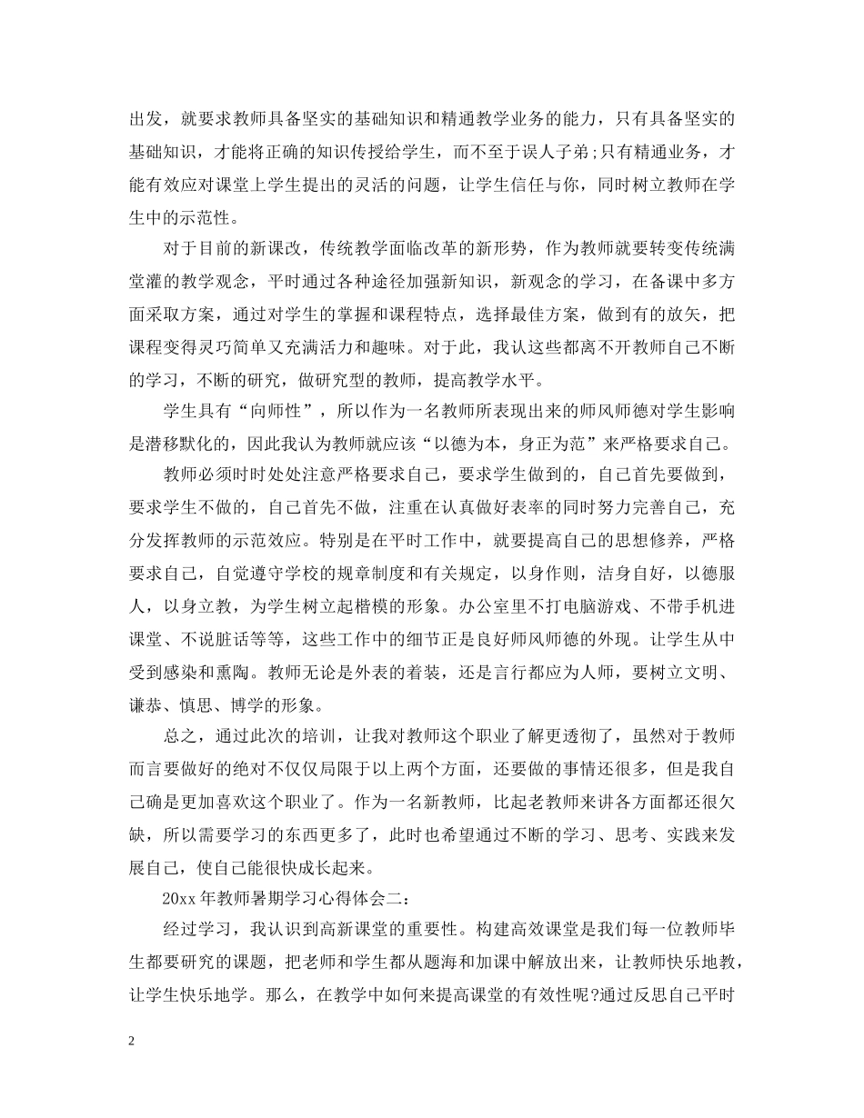 2024年教师暑期学习心得体会3篇 _第2页