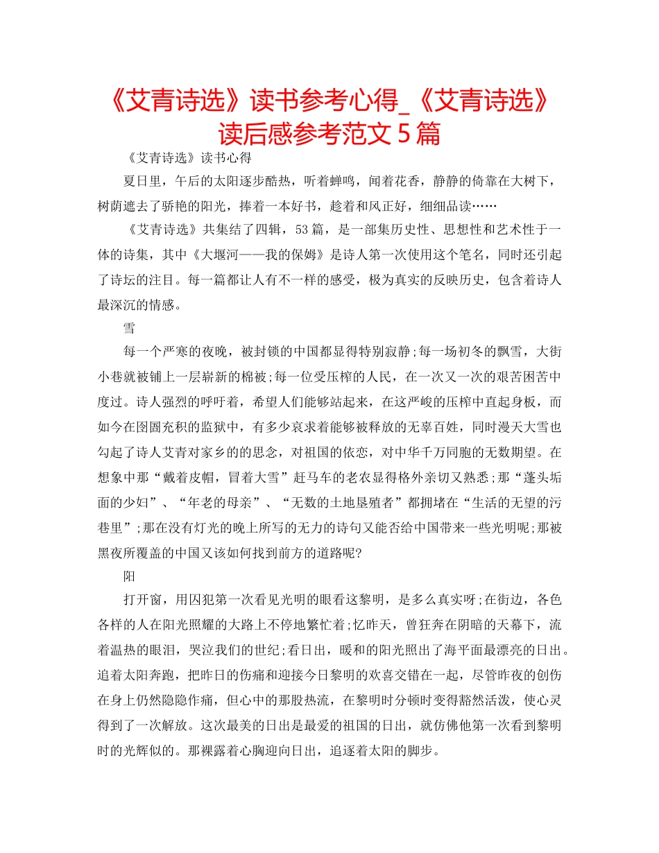 《艾青诗选》读书参考心得_《艾青诗选》读后感参考范文5篇 _第1页
