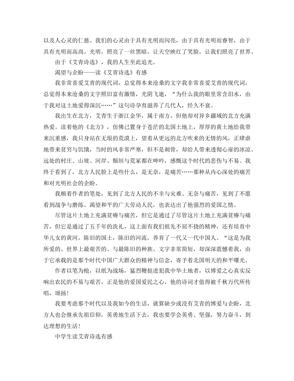 《艾青诗选》读书参考心得_《艾青诗选》读后感参考范文5篇 _第3页