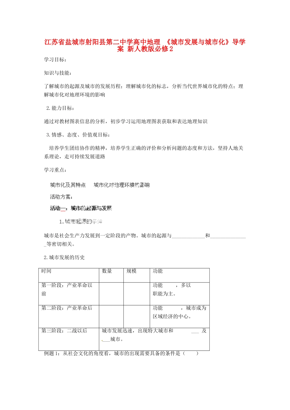 江苏省盐城市射阳县第二中学高中地理 《城市发展与城市化》导学案 新人教版必修2_第1页