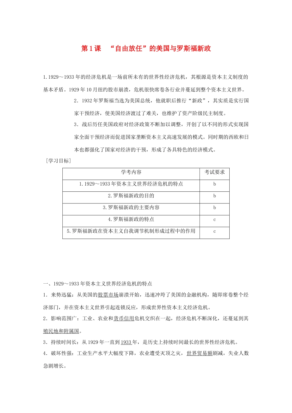 高中历史 专题六 罗斯福新政与当代资本主义 第1课“自由放任”的美国与罗斯福新政学案 人民版必修2-人民版高一必修2历史学案_第1页