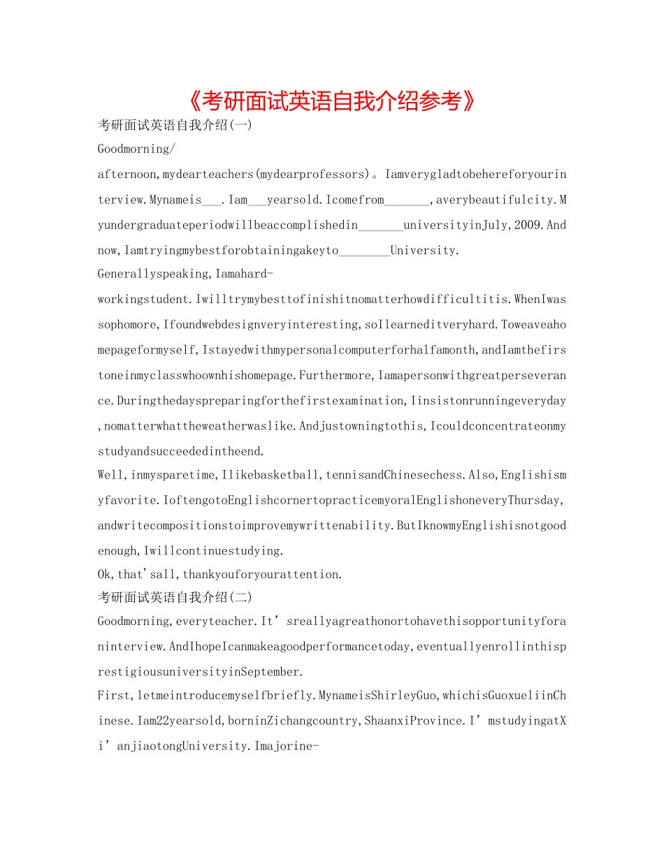《考研面试英语自我介绍参考》 _第1页