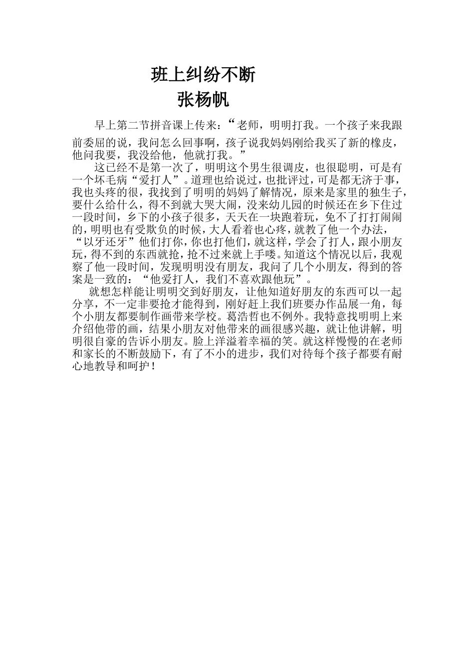 班上纠纷不断_第1页