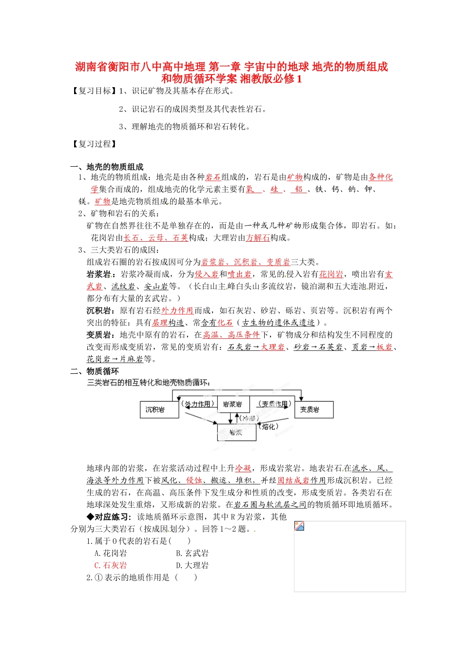 湖南省衡阳市八中高中地理 第一章 宇宙中的地球 地壳的物质组成和物质循环复习学案 湘教版必修1_第1页