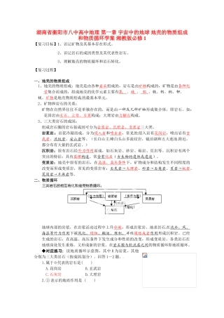 湖南省衡阳市八中高中地理 第一章 宇宙中的地球 地壳的物质组成和物质循环复习学案 湘教版必修1