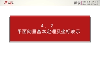 平面向量基本定理及坐标表示