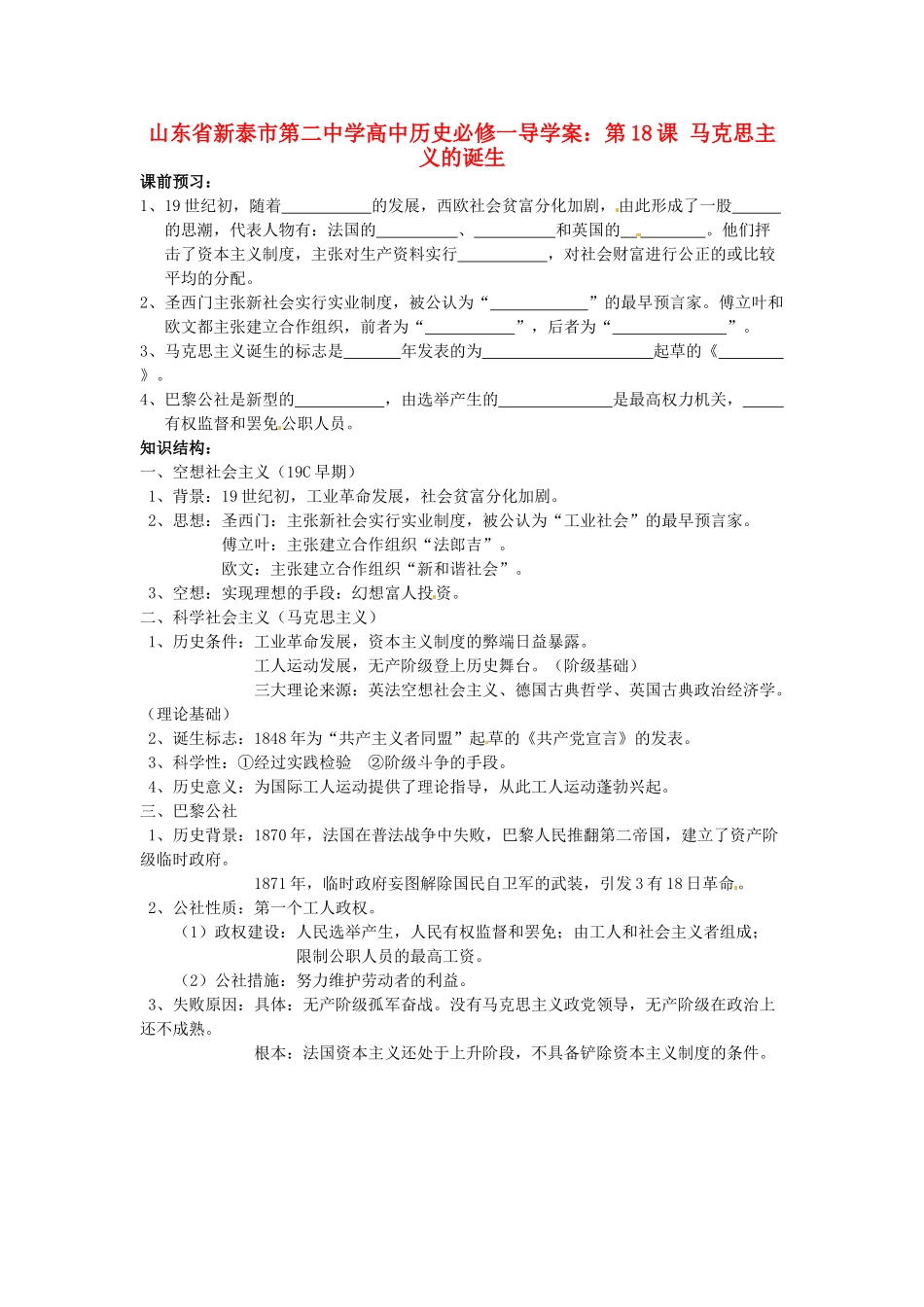 山东省新泰市第二中学高中历史 第18课 马克思主义的诞生导学案 新人教版必修1_第1页