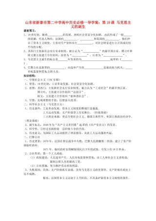 山东省新泰市第二中学高中历史 第18课 马克思主义的诞生导学案 新人教版必修1