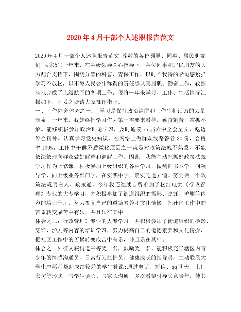 2024年4月干部个人述职报告范文 _第1页