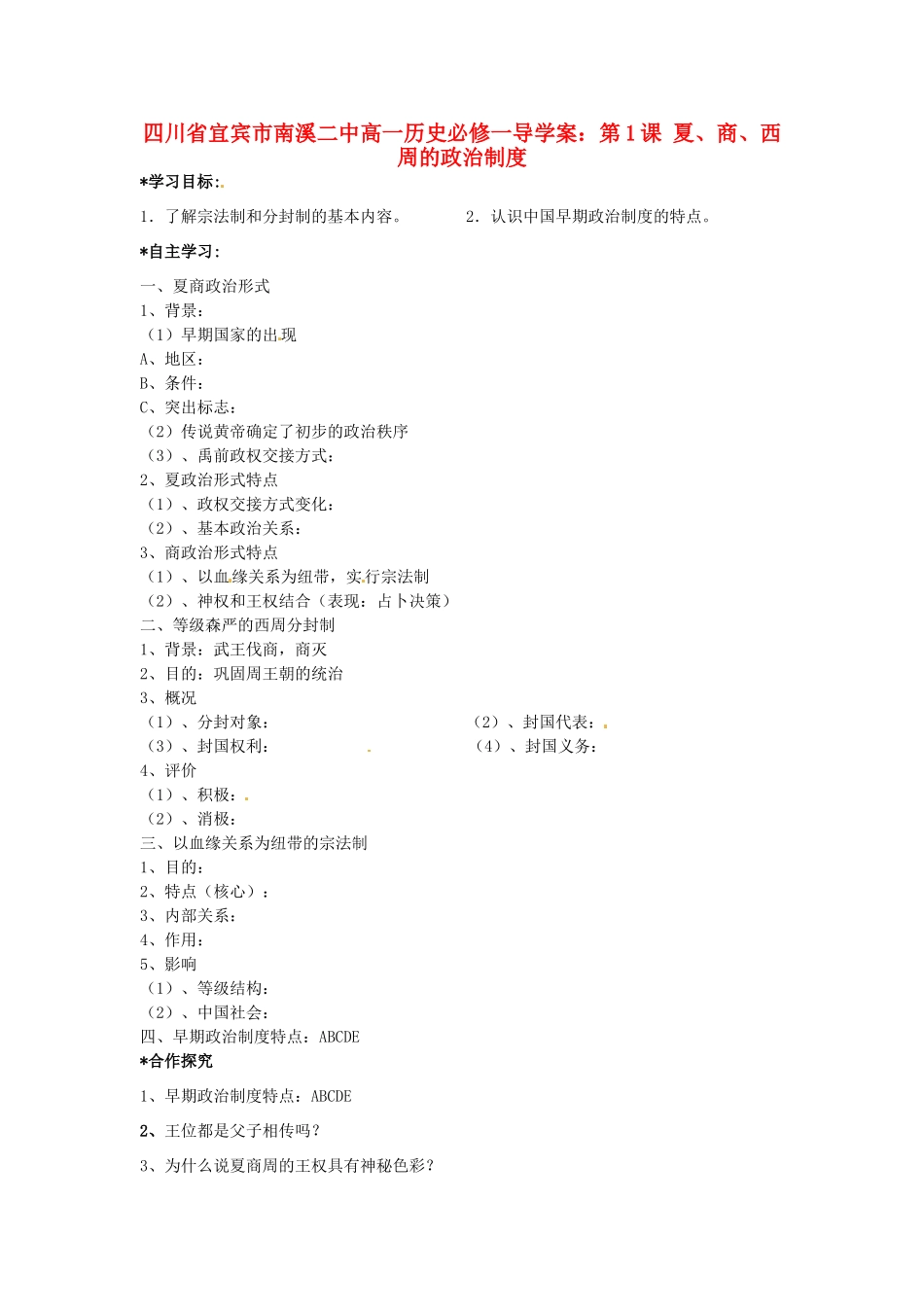 四川省宜宾市南溪二中高中历史 第1课 夏、商、西周的政治制度学案 新人教版必修1_第1页