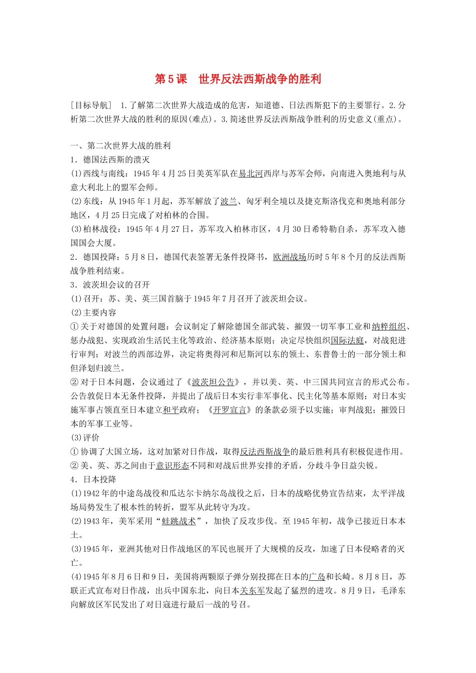 高中历史 专题三 第二次世界大战 第5课 世界反法西斯战争的胜利学案 新人教版选修3-新人教版高二选修3历史学案_第1页