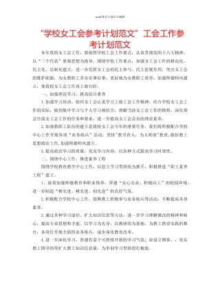 “学校女工会参考计划范文”工会工作参考计划范文 