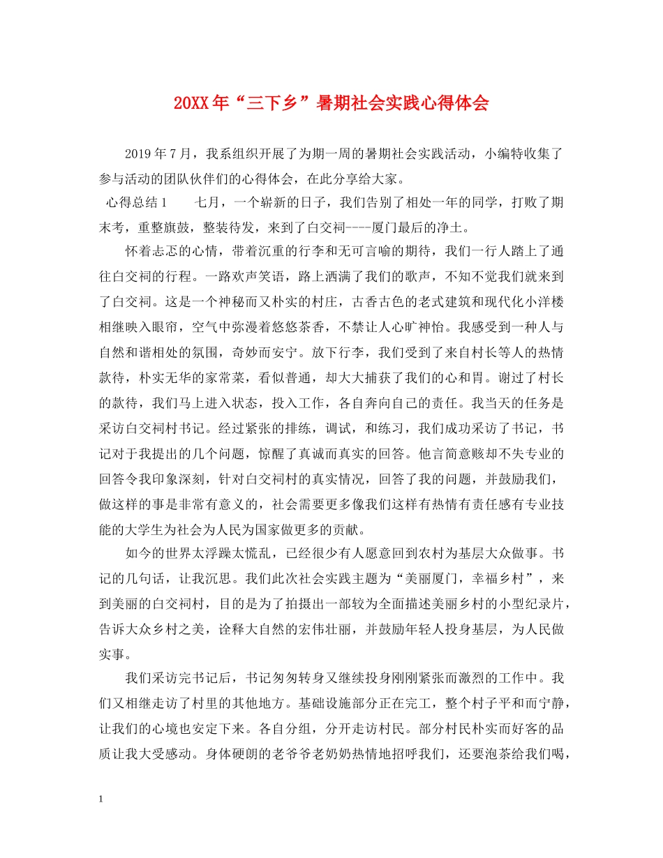 20XX年“三下乡”暑期社会实践心得体会 _第1页