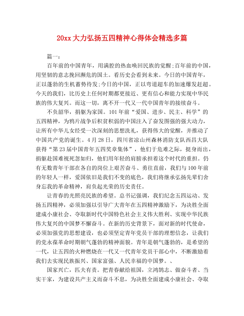 20xx大力弘扬五四精神心得体会精选多篇 _第1页