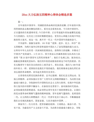 20xx大力弘扬五四精神心得体会精选多篇 