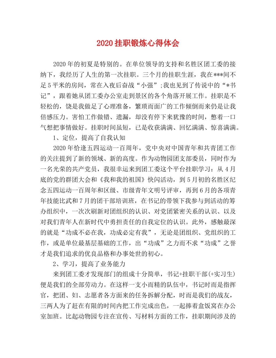 2024挂职锻炼心得体会 _第1页