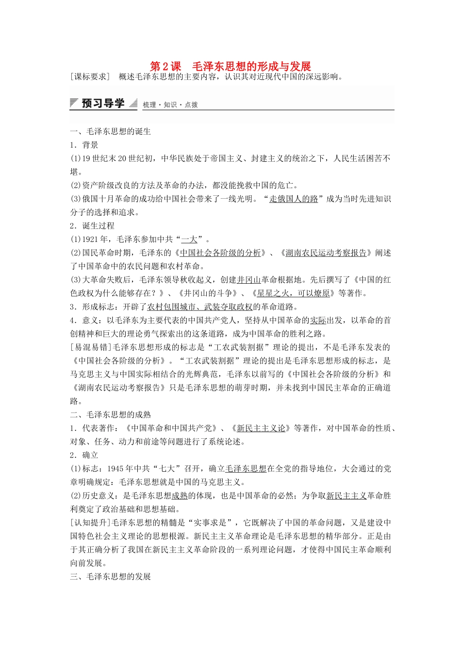 高中历史 专题四 第2课 毛泽东思想的形成与发展学案 人民版必修3-人民版高二必修3历史学案_第1页