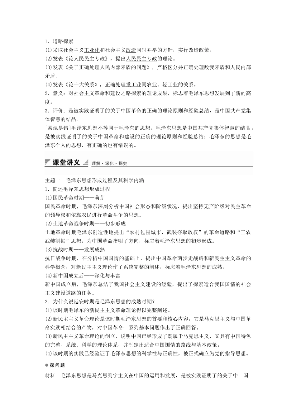高中历史 专题四 第2课 毛泽东思想的形成与发展学案 人民版必修3-人民版高二必修3历史学案_第2页
