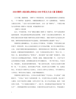 2024榜样4观后感心得体会1000字范文大全5篇【最新】 
